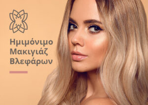 Hμιμόνιμο μακιγιάζ βλεφάρων | Symmetry Beauty